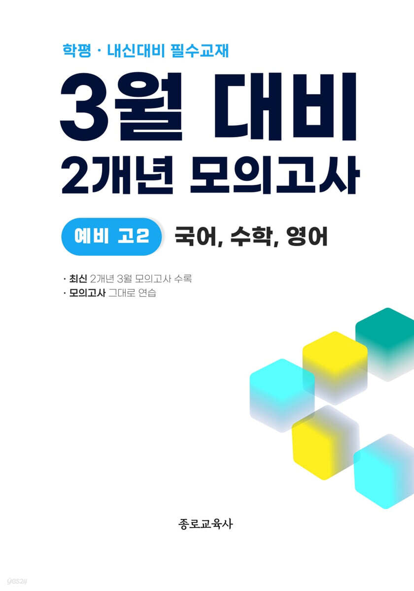 3월 학력평가+중간고사 대비 예비 고2 국수영 (국어+수학+영어) 2개년 전국연합학력평가 (2026년)