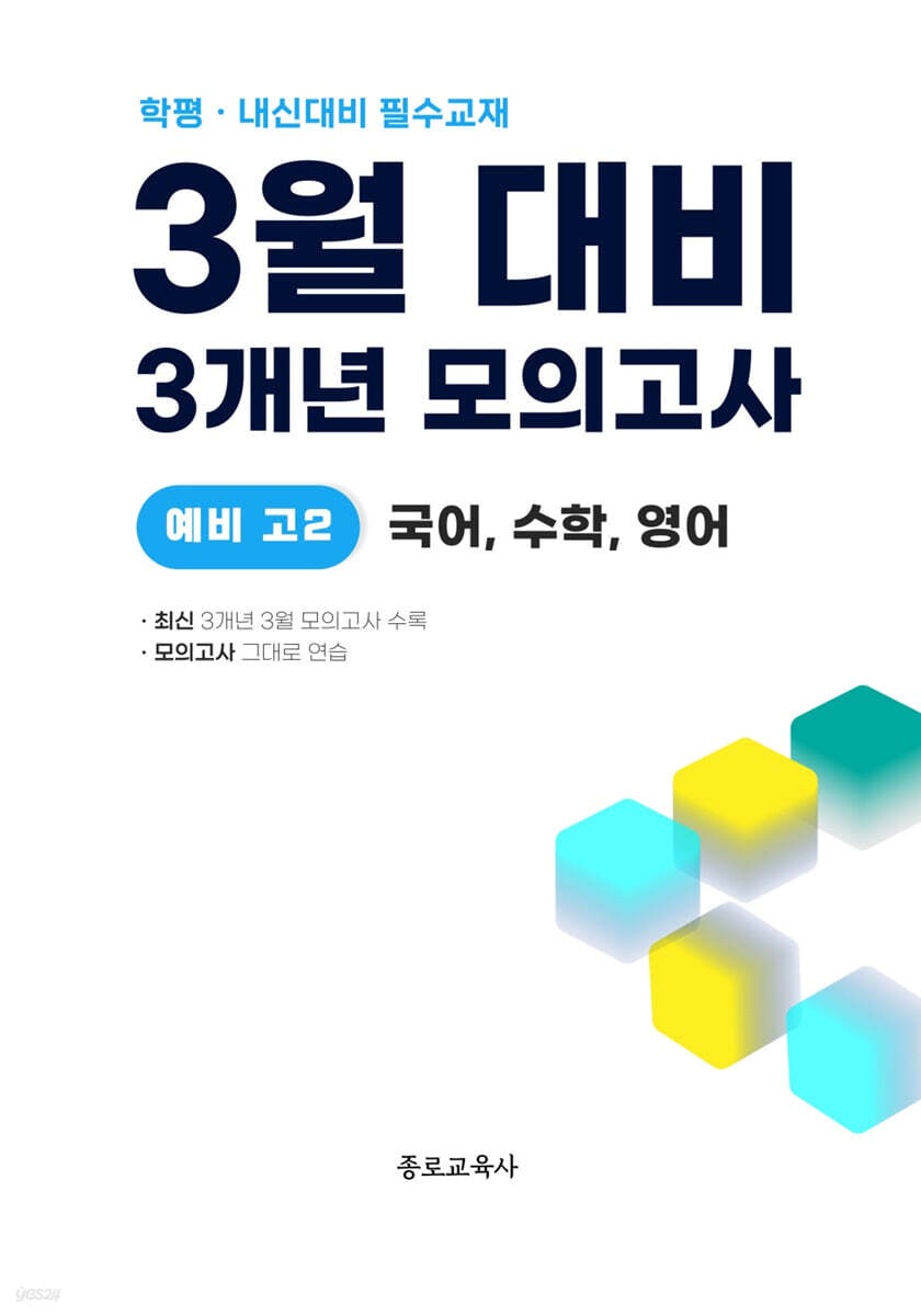 3월 학력평가+중간고사 대비 예비 고2 국수영 (국어+수학+영어) 3개년 전국연합학력평가 (2026년)