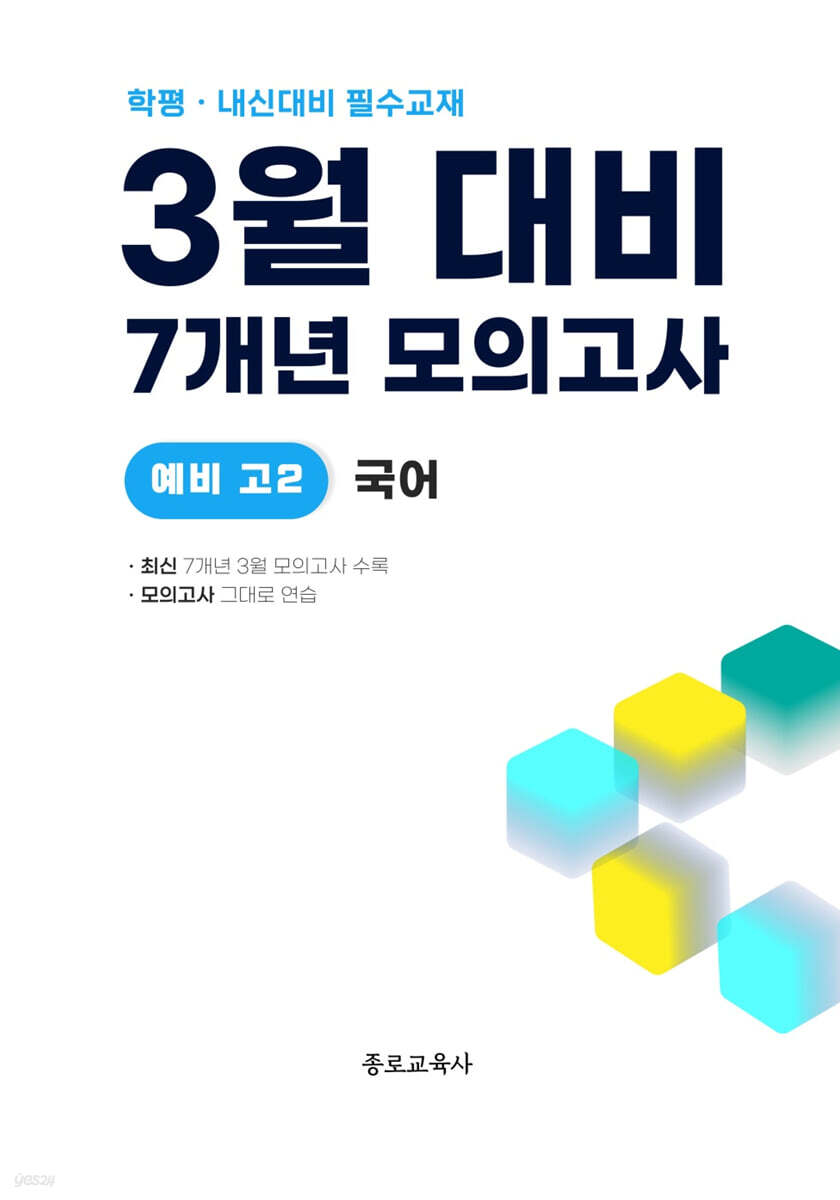 3월 학력평가+중간고사 대비 예비 고2 국어 7개년 전국연합학력평가 (2026년)