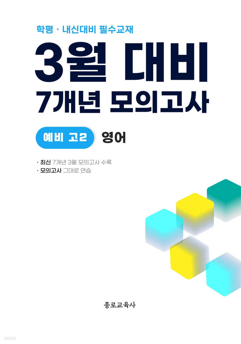 3월 학력평가+중간고사 대비 예비 고2 영어 7개년 전국연합학력평가 (2026년)