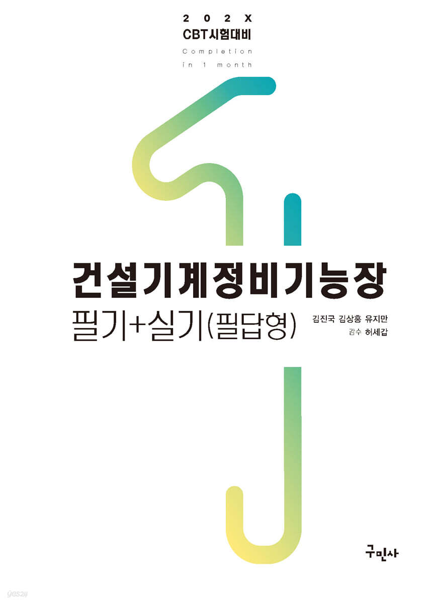 202X 건설기계정비기능장 필기+필답형 실기