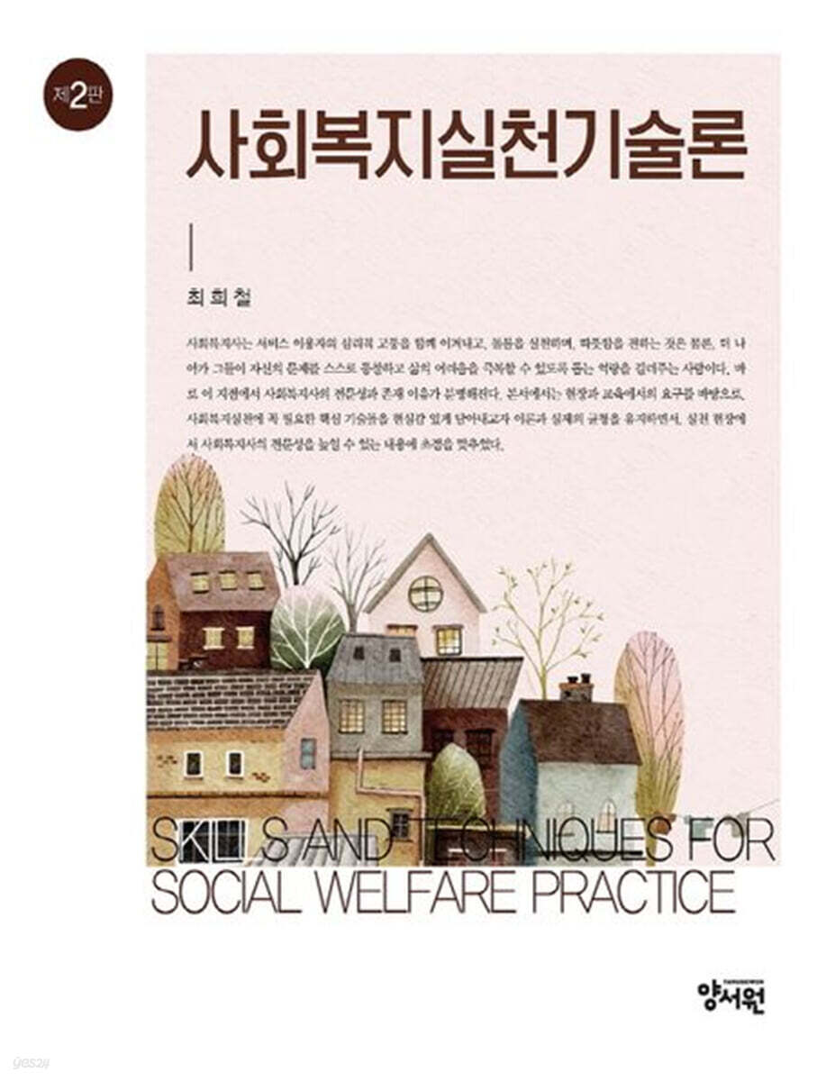 사회복지실천기술론