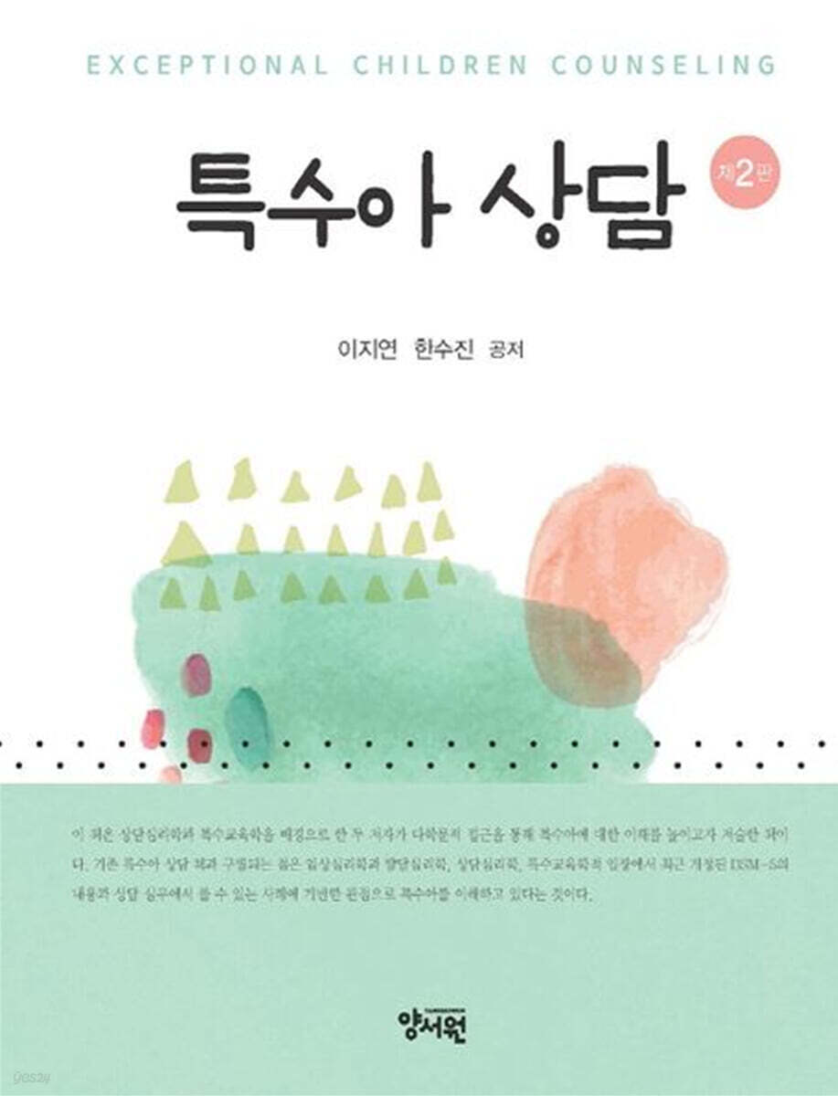 특수아상담