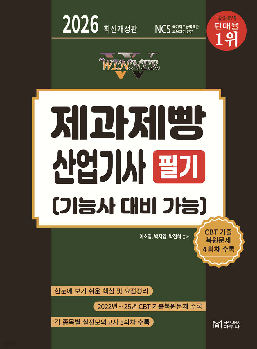 2026 WINNER 제과제빵산업기사 필기(기능사 대비 가능)
