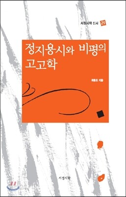 서정시학 신서 29 정지용시와 비평의 고고학