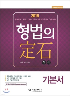 2015 형법의 정석 기본서