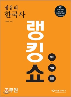 2015 장유리 한국사 공무원 랭킹쇼 (사건+사료+인물)