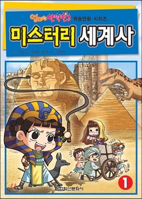 미스터리 세계사 1