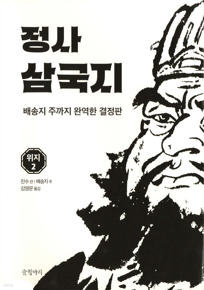 정사 삼국지 위지 2