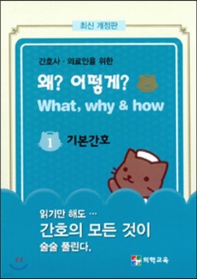 What, Why & how 왜? 어떻게? 1. 기본간호