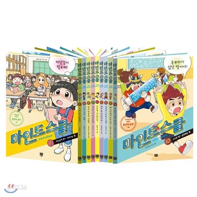 마인드스쿨 세트(전 10권)