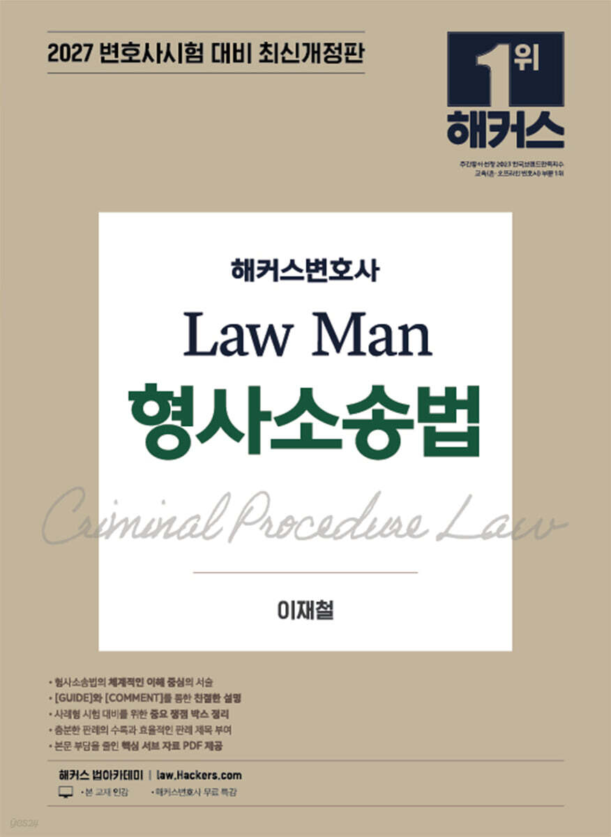2027 해커스변호사 Law Man 형사소송법