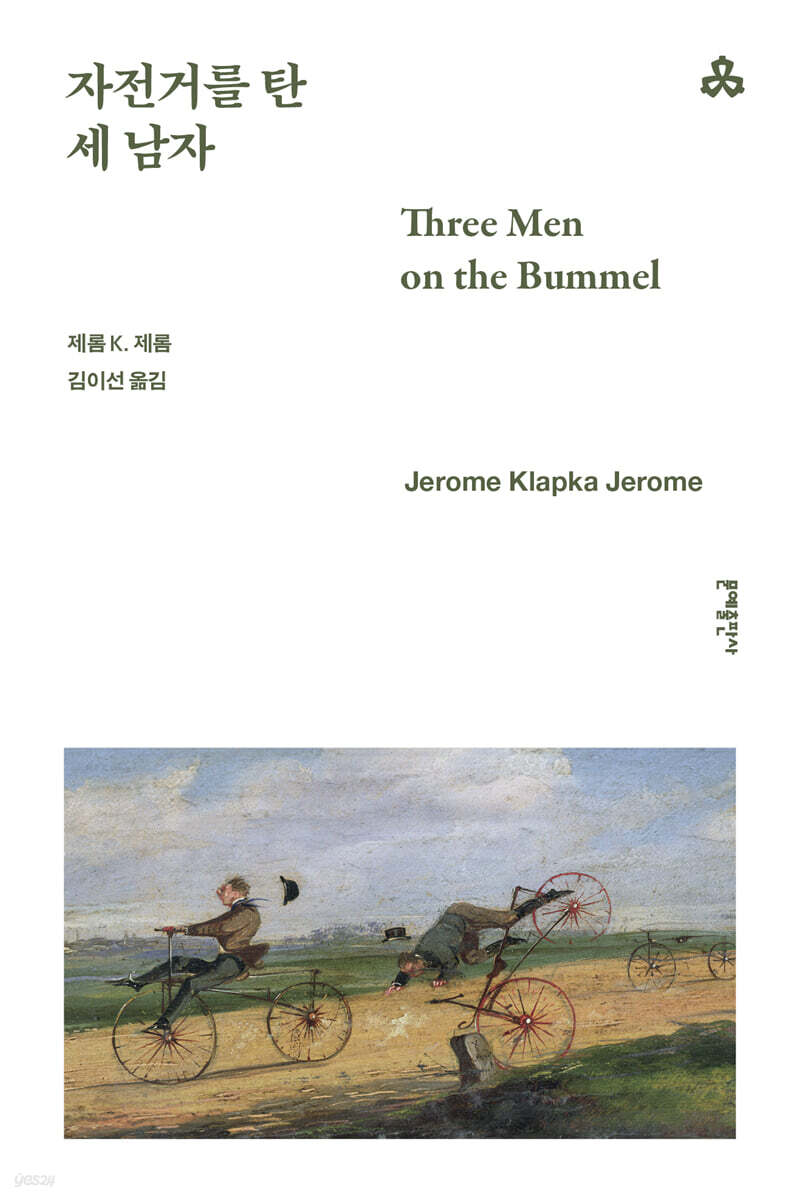 자전거를 탄 세 남자