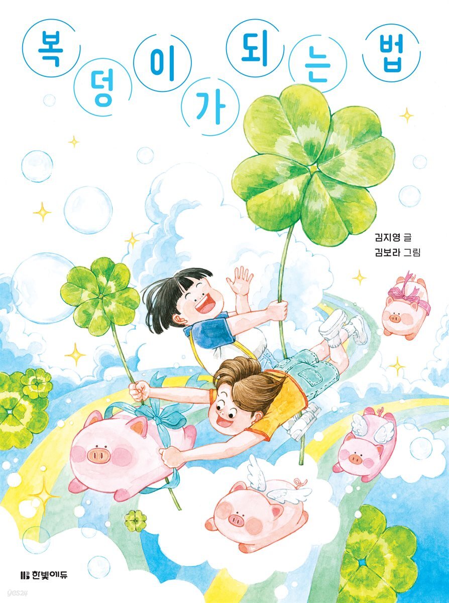 복덩이가 되는 법