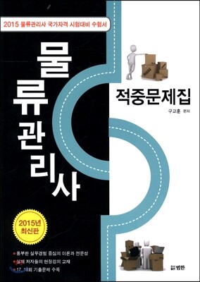2015 물류관리사 적중문제집