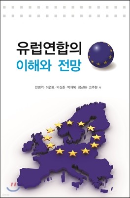 유럽연합의 이해와 전망