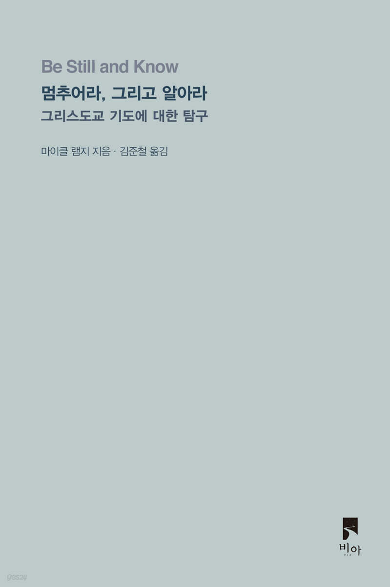 멈추어라, 그리고 알아라