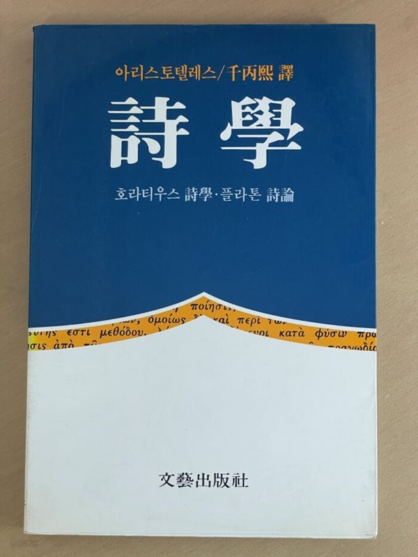 시학 : 호라티우스 시학, 플라톤 시론