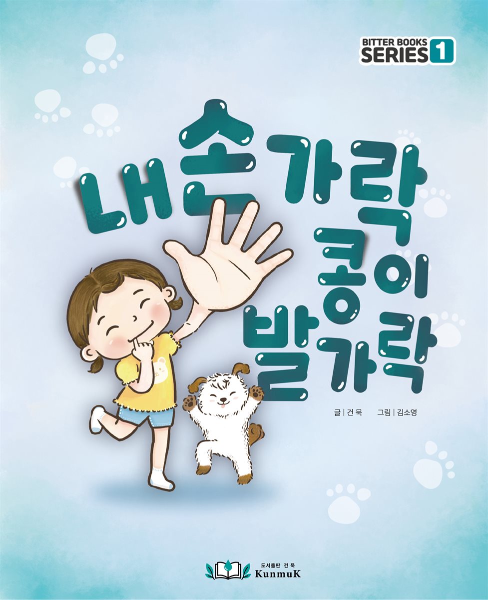 내 손가락 콩이 발가락