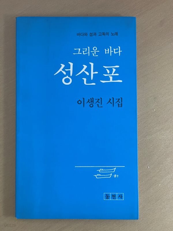 그리운 바다 성산포 - 이생진 시집