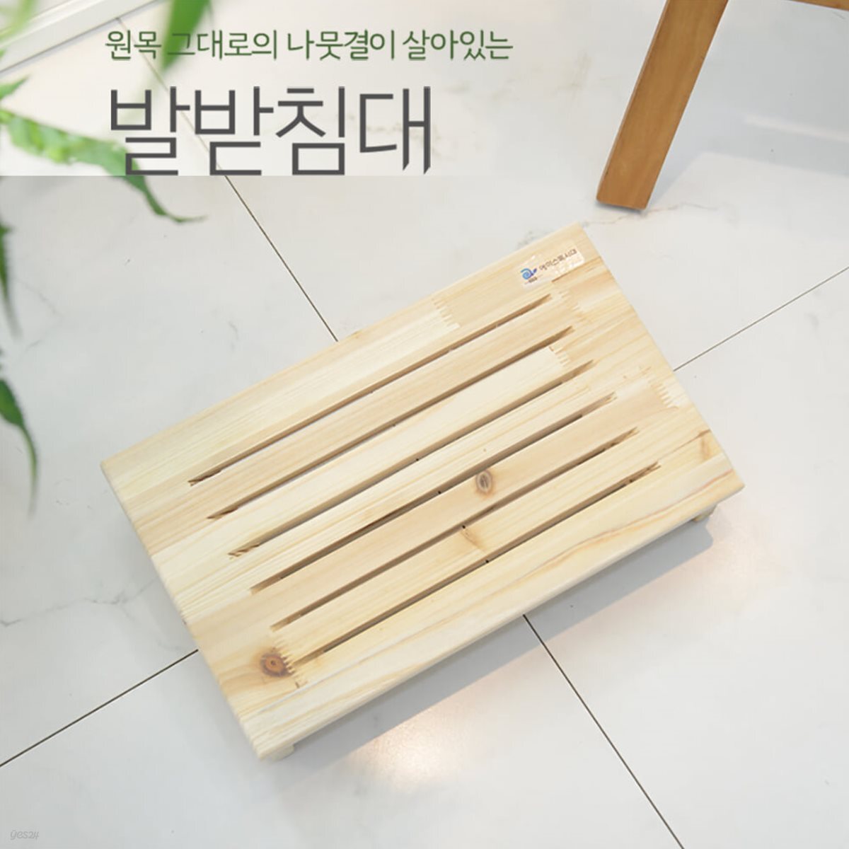 발받침대 기본형 발판 원목 사무실 책상 풋레스트 다리받침대 에이스독서대 통풍 풋스툴 발의자 나무발판 우드발판 욕실발판