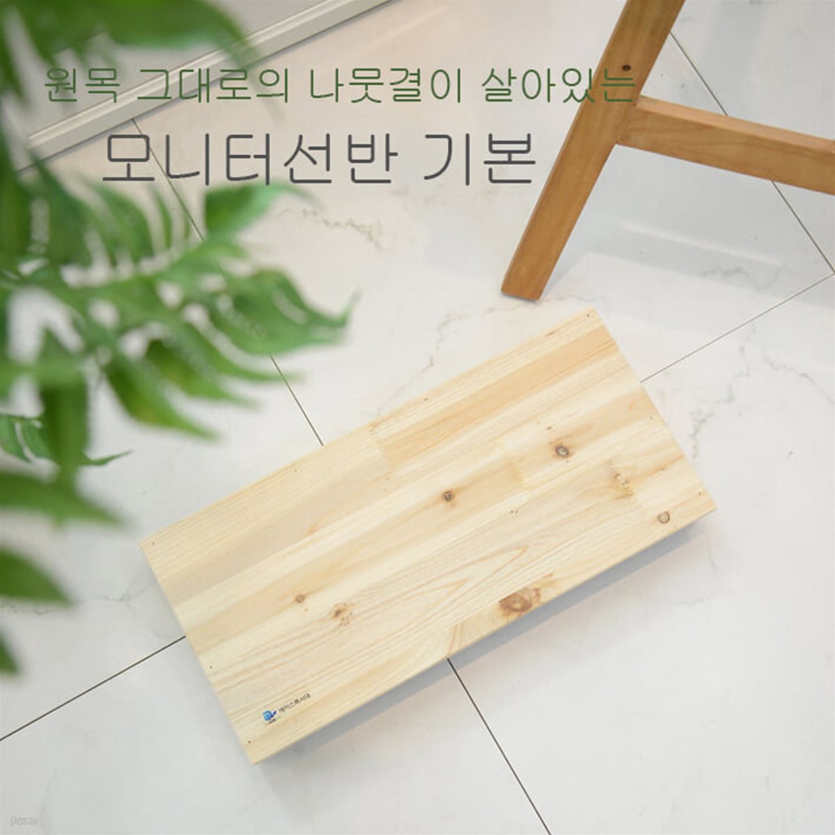 모니터받침대 기본형 원목 모니터선반 PC 거치대 책상 키보드 수납 정리 에이스독서대 친환경소재