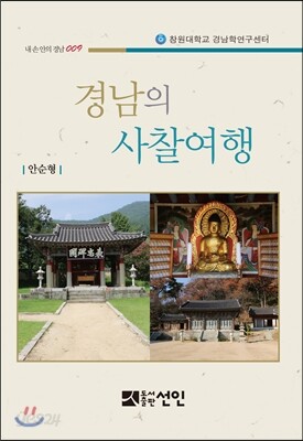 경남의 사찰여행
