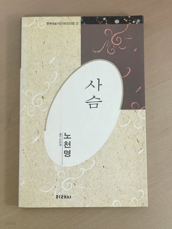 사슴 - 한국대표시인 100인선집 21 초판