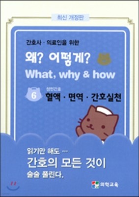 What, Why & how 왜? 어떻게? 6. 성인간호 혈액, 면역, 간호실천