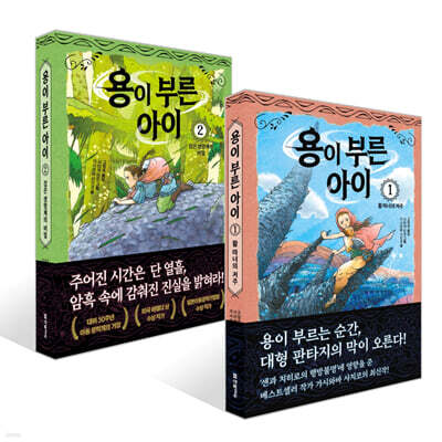 용이 부른 아이 1~2권 세트