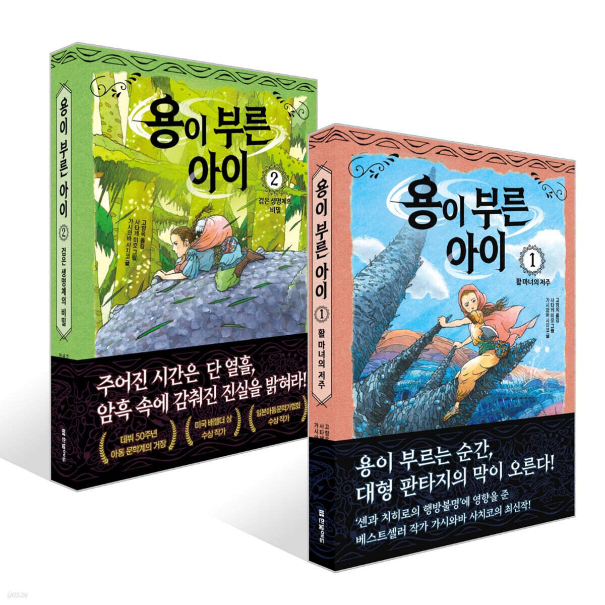 용이 부른 아이 1~2권 세트