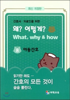 What, Why & how 왜? 어떻게? 8. 아동간호
