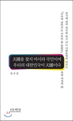 천국을 찾지 마시라 국민이여 우리의 대한민국이 천국이다