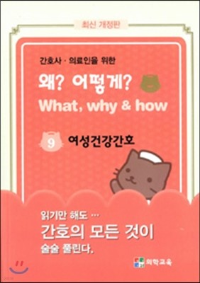 What, Why & how 왜? 어떻게? 9. 여성건강간호