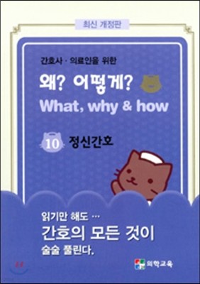 What, Why & how 왜? 어떻게? 10. 정신간호