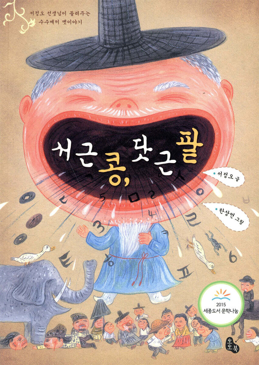 서 근 콩, 닷 근 팥