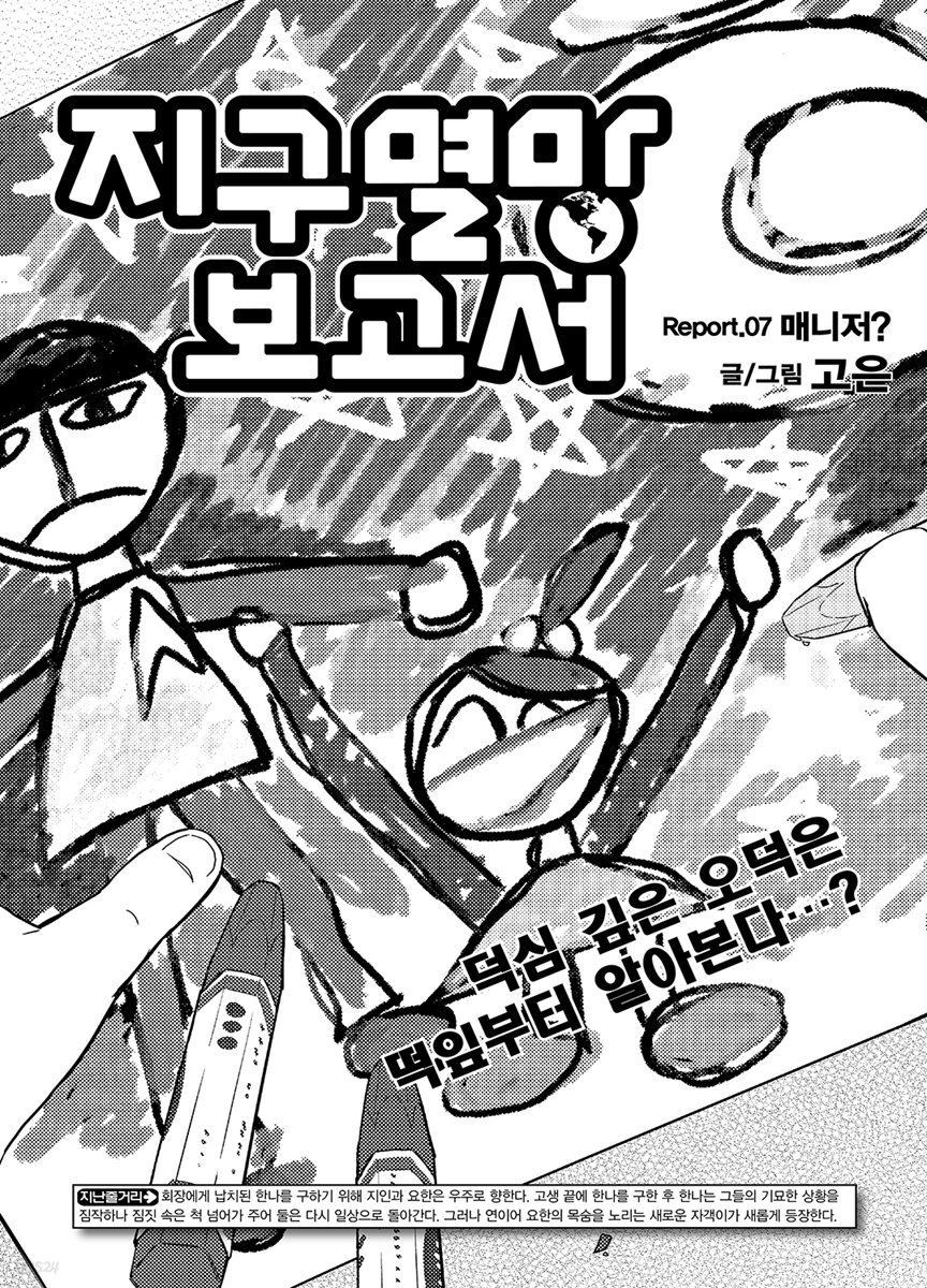 지구멸망보고서(점프연재) 07화