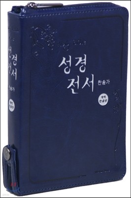 개역한글판 성경전서&통일찬송가558곡(슬림/소/합본/지퍼/색인/H62EH)(청색)