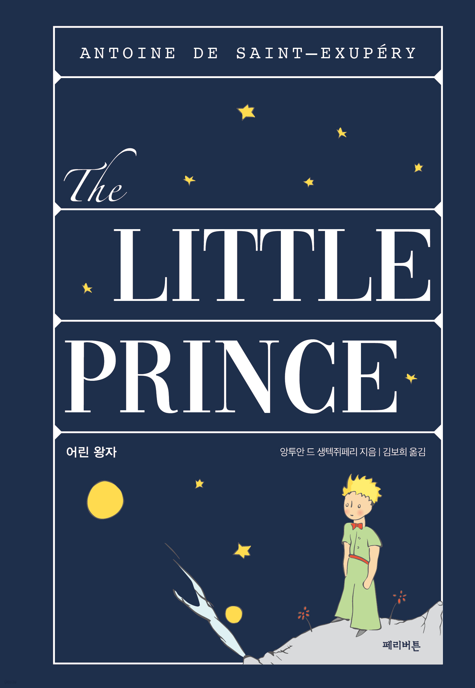 어린 왕자