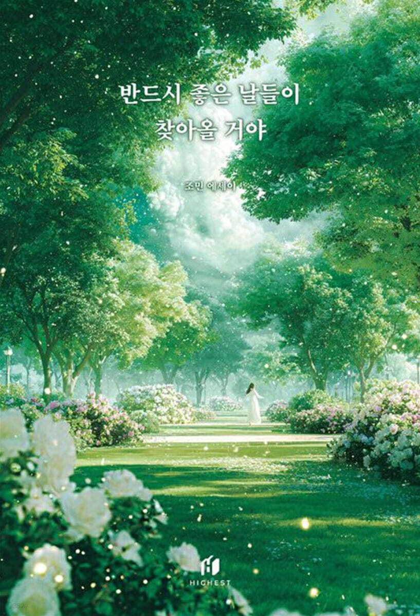 반드시 좋은 날들이 찾아올 거야