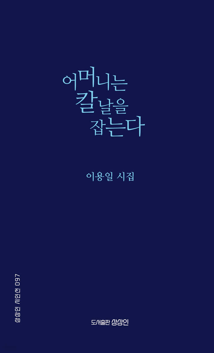 어머니는 칼날을 잡는다