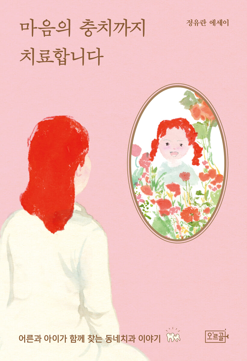 마음의 충치까지 치료합니다