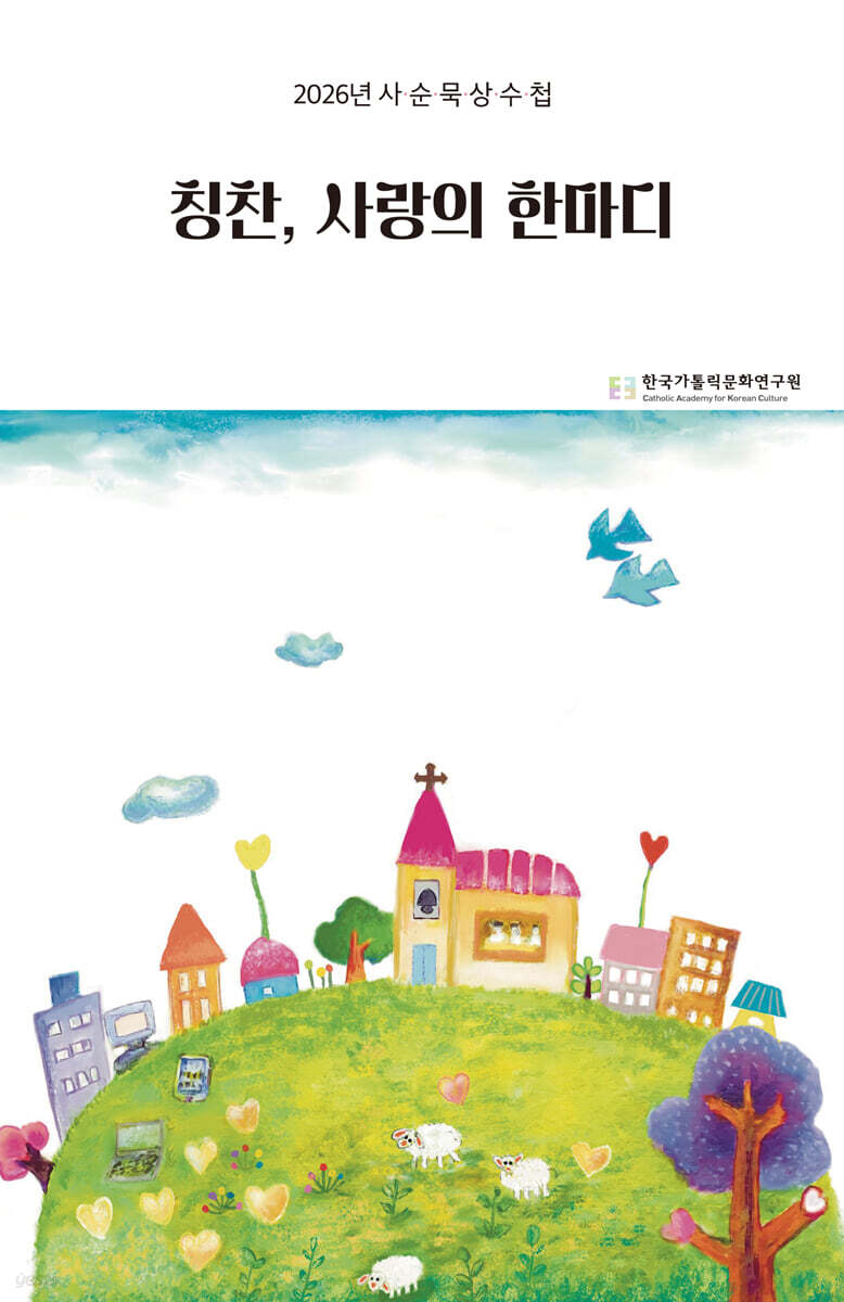 칭찬, 사랑의 한마디