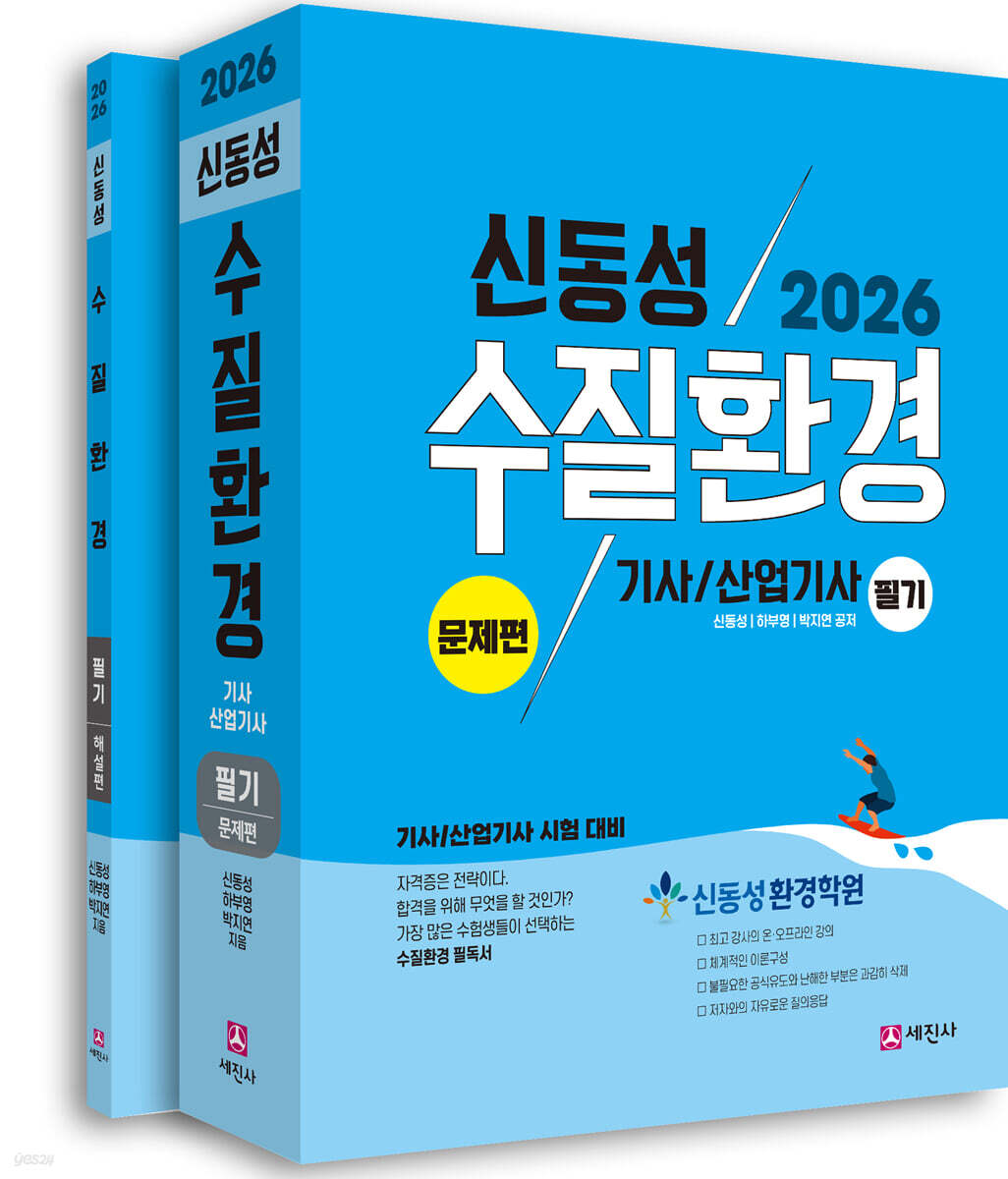 2026 수질환경 기사, 산업기사 필기