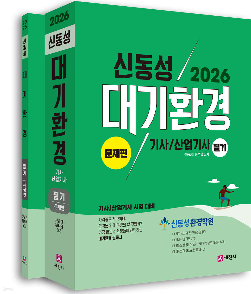 2026 대기환경기사, 산업기사 필기 | 신동성 | 세진사 - 예스24