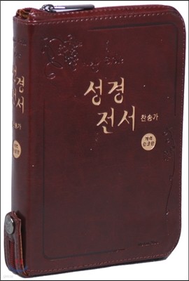 개역한글판 성경전서&통일찬송가558곡(슬림/소/합본/지퍼/색인/H62EH)(다크브라운색)