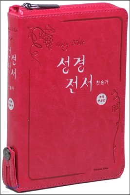 개역한글판 성경전서&통일찬송가558곡(슬림/소/합본/지퍼/색인/H62EH)(핑크색)