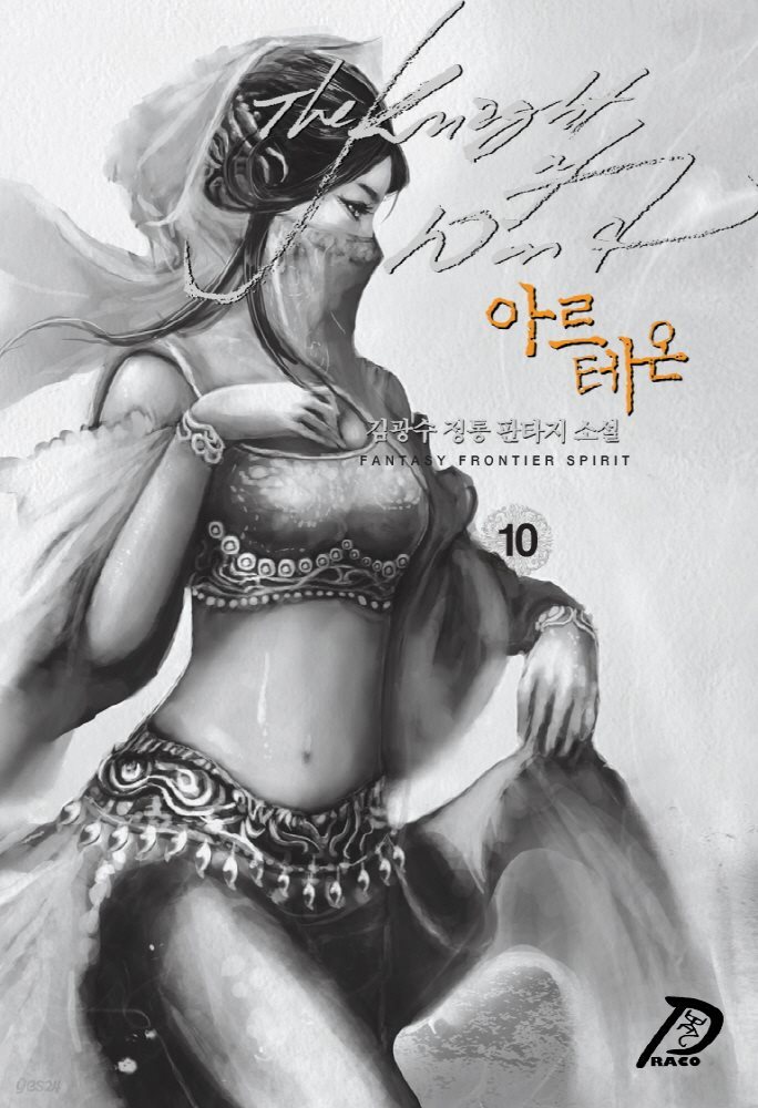 바람의 기사 아르테온. 10