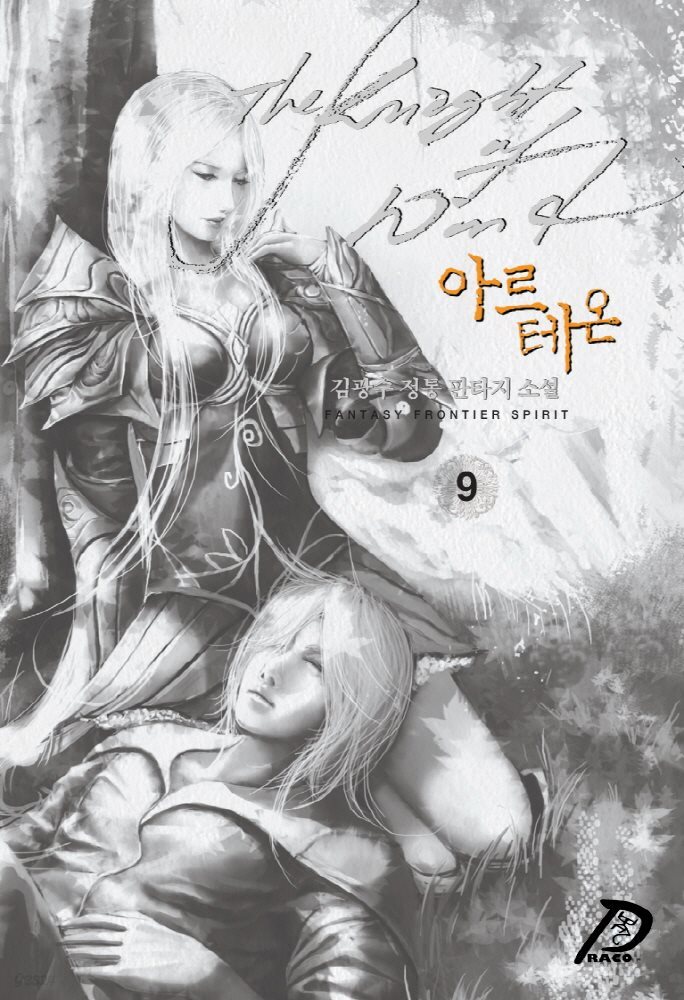 바람의 기사 아르테온. 09
