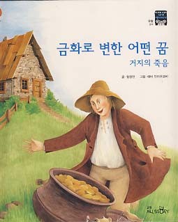 금화로 변한 어떤 꿈 (모야모와 아누의 세계 옛이야기 32 유럽 영국)